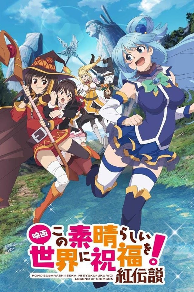 「映画 この素晴らしい世界に祝福を！紅伝説」ネタバレ考察：駄女神と中二病が滅びる里を救う？いや、ただの借金返済だろ