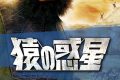 猿の惑星のラストで絶望する理由。ネタバレ考察でわかる、人類が猿に支配された世界の真実