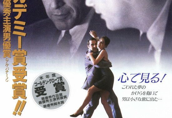 セント・オブ・ウーマン／夢の香り ネタバレ考察：目が見えない男が教えた“見えすぎる”真実