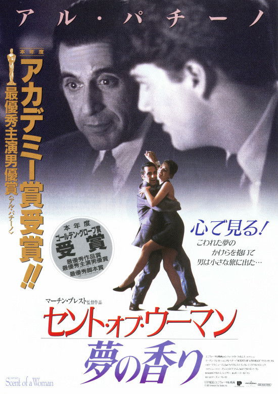 セント・オブ・ウーマン／夢の香り ネタバレ考察：目が見えない男が教えた“見えすぎる”真実