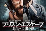 ダニエル・ラドクリフが本気で脱獄する！『プリズン・エスケープ 脱出への10の鍵』の結末がヤバすぎる【ネタバレ考察】