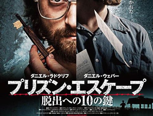 ダニエル・ラドクリフが本気で脱獄する！『プリズン・エスケープ 脱出への10の鍵』の結末がヤバすぎる【ネタバレ考察】