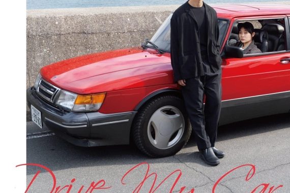 ドライブ・マイ・カー ネタバレ考察｜愛と嘘の境界線で、人はどう生き直すのか