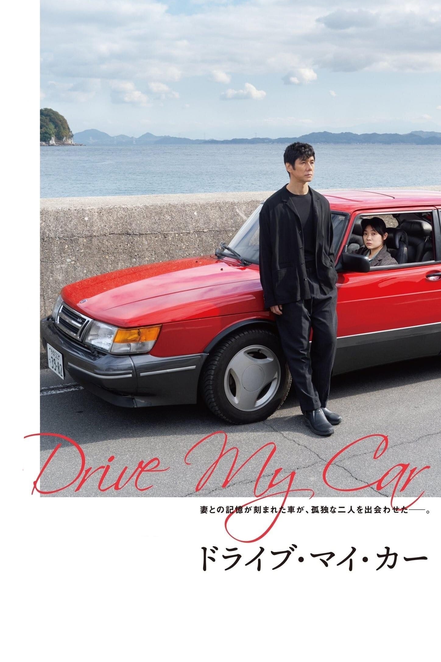 ドライブ・マイ・カー ネタバレ考察｜愛と嘘の境界線で、人はどう生き直すのか