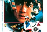 ジャッキー・チェンが命がけのスタントでぶっ飛ぶ！『ポリス・ストーリー／香港国際警察』ネタバレ考察