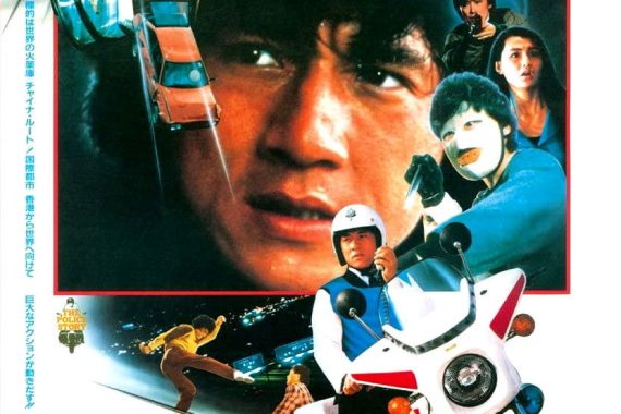 ジャッキー・チェンが命がけのスタントでぶっ飛ぶ！『ポリス・ストーリー／香港国際警察』ネタバレ考察