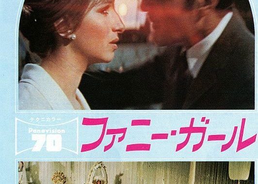ファニー・ガール：笑いと涙の狭間で、愛と成功の代償を問うネタバレ考察
