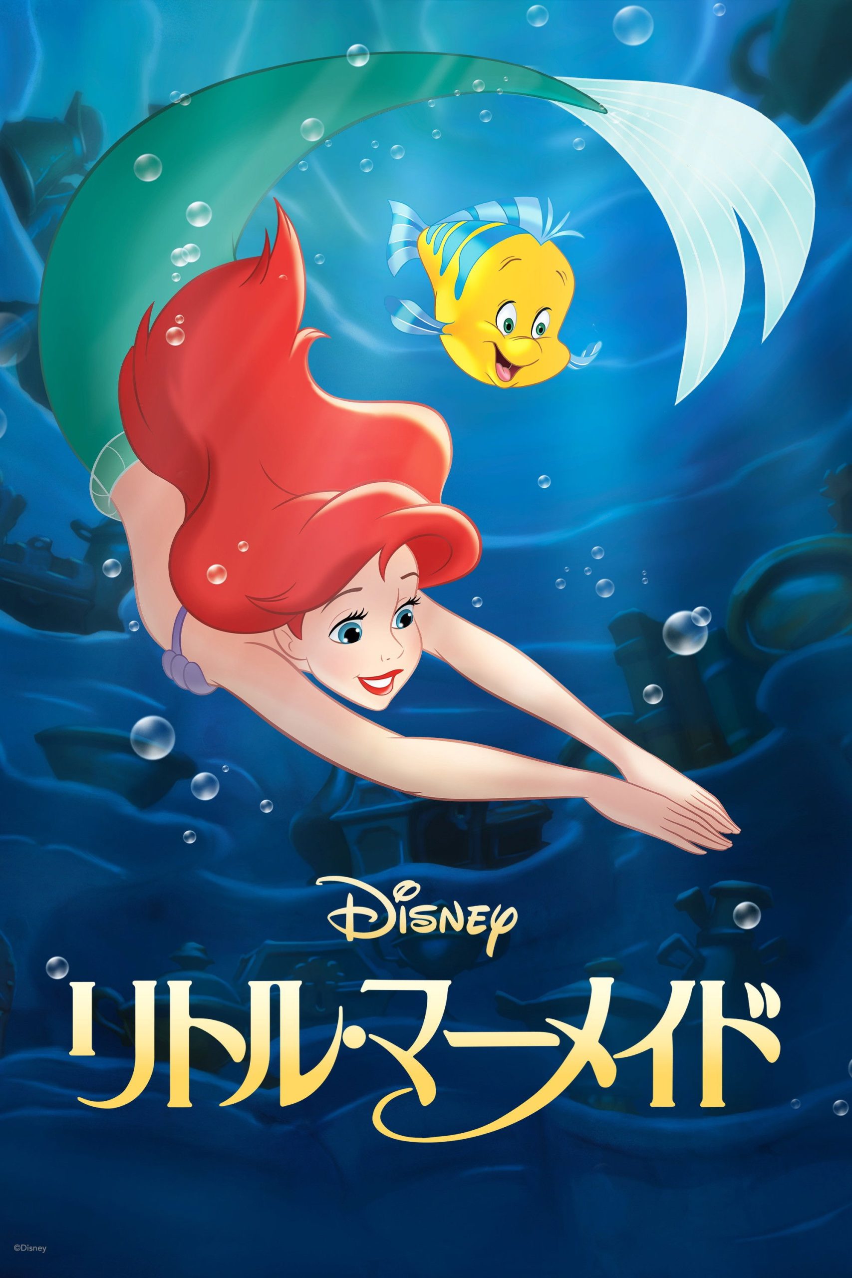 リトル・マーメイドの結末は「自由」じゃなくて「愛の証明」だった！ネタバレ考察