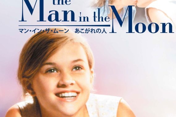 マン・イン・ザ・ムーン／あこがれの人 ネタバレ考察｜初恋が終わる瞬間、姉妹の絆が壊れる残酷な真実