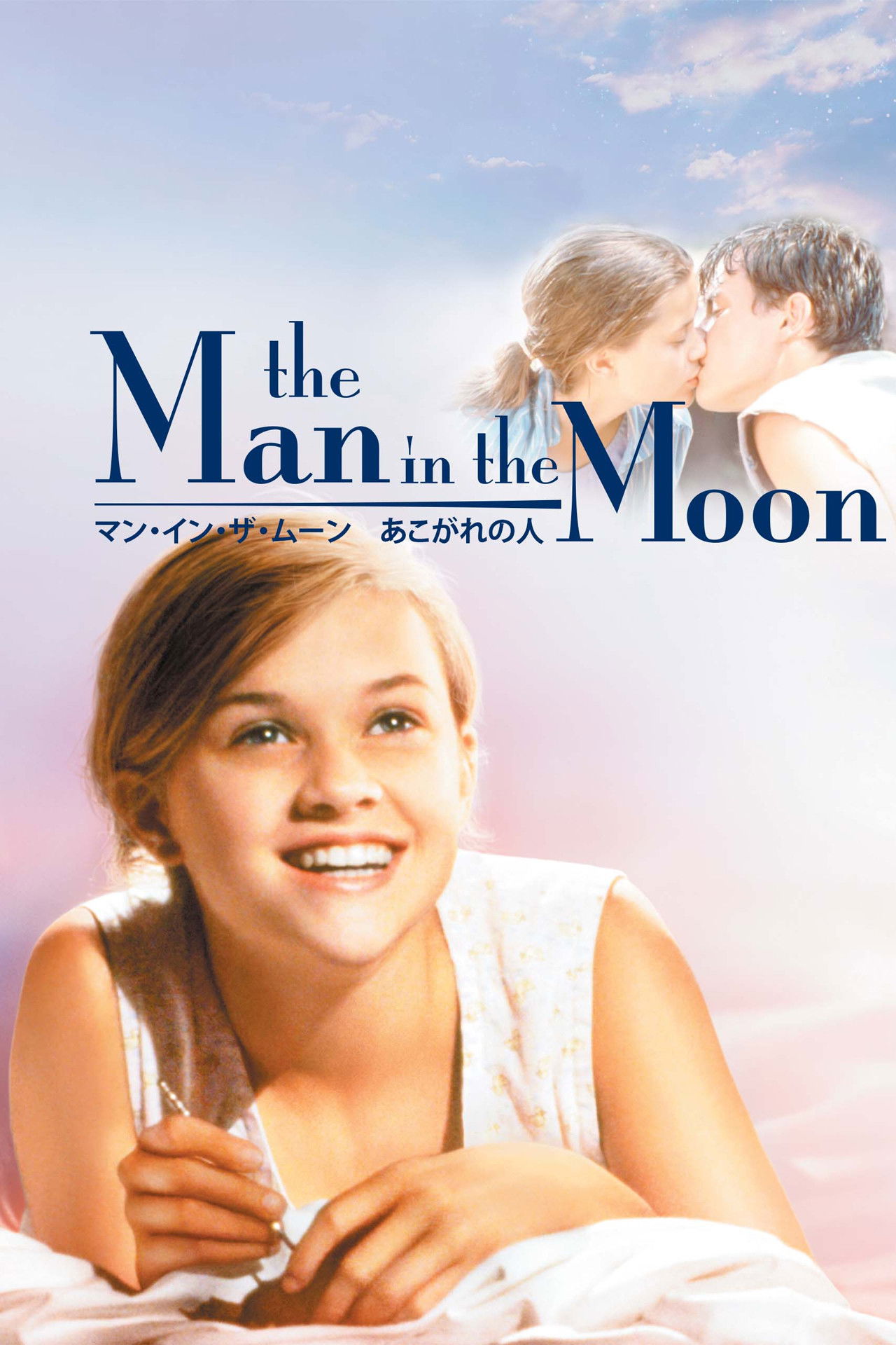 マン・イン・ザ・ムーン／あこがれの人 ネタバレ考察｜初恋が終わる瞬間、姉妹の絆が壊れる残酷な真実