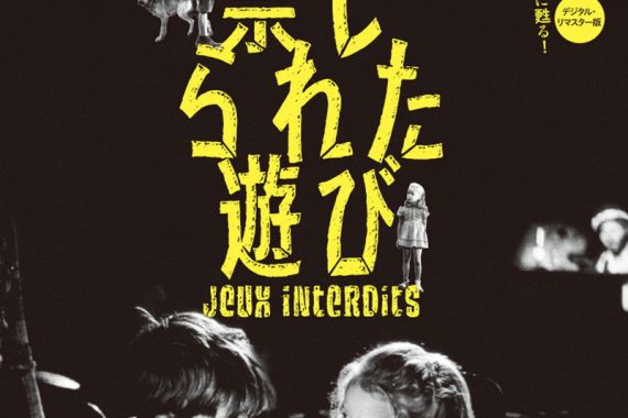 戦争が生んだ「死の遊び」に溺れたふたりの子供たち…『禁じられた遊び』ネタバレ考察