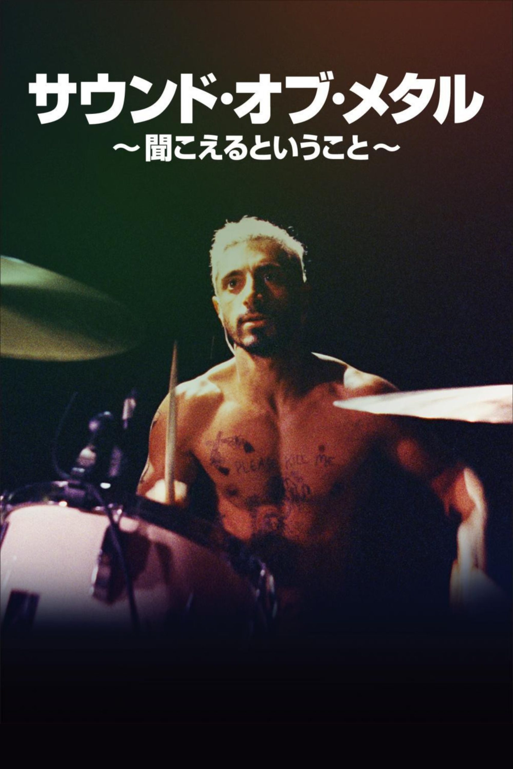 サウンド・オブ・メタル ～聞こえるということ～ ネタバレ考察｜音が消えた先にある、本当の「聞こえる」ってなんだ？