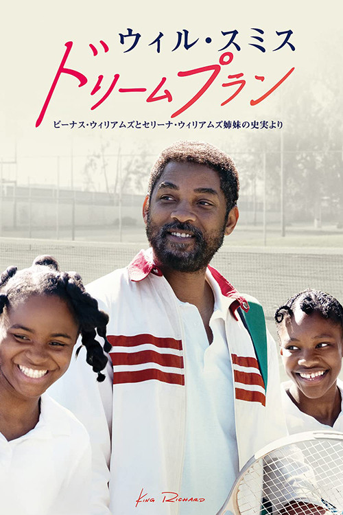 ドリームプラン ネタバレ考察：テニス界の革命を起こした父と娘たちの「狂気」がヤバすぎる