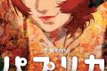 パプリカのネタバレ考察：夢と現実が溶ける地獄を、今敏が描いたSFアニメ