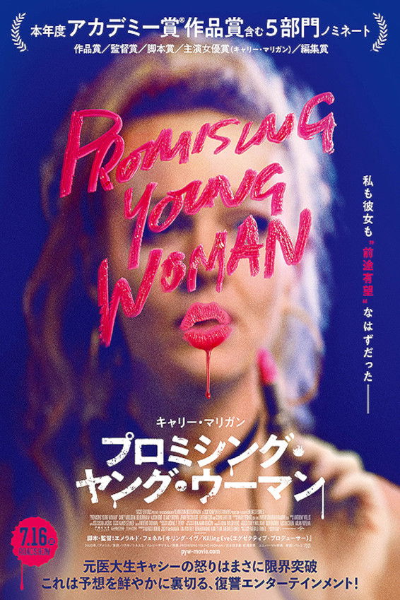 プロミシング・ヤング・ウーマン：復讐の夜に潜む、優しい女の地獄絵図【ネタバレ考察】