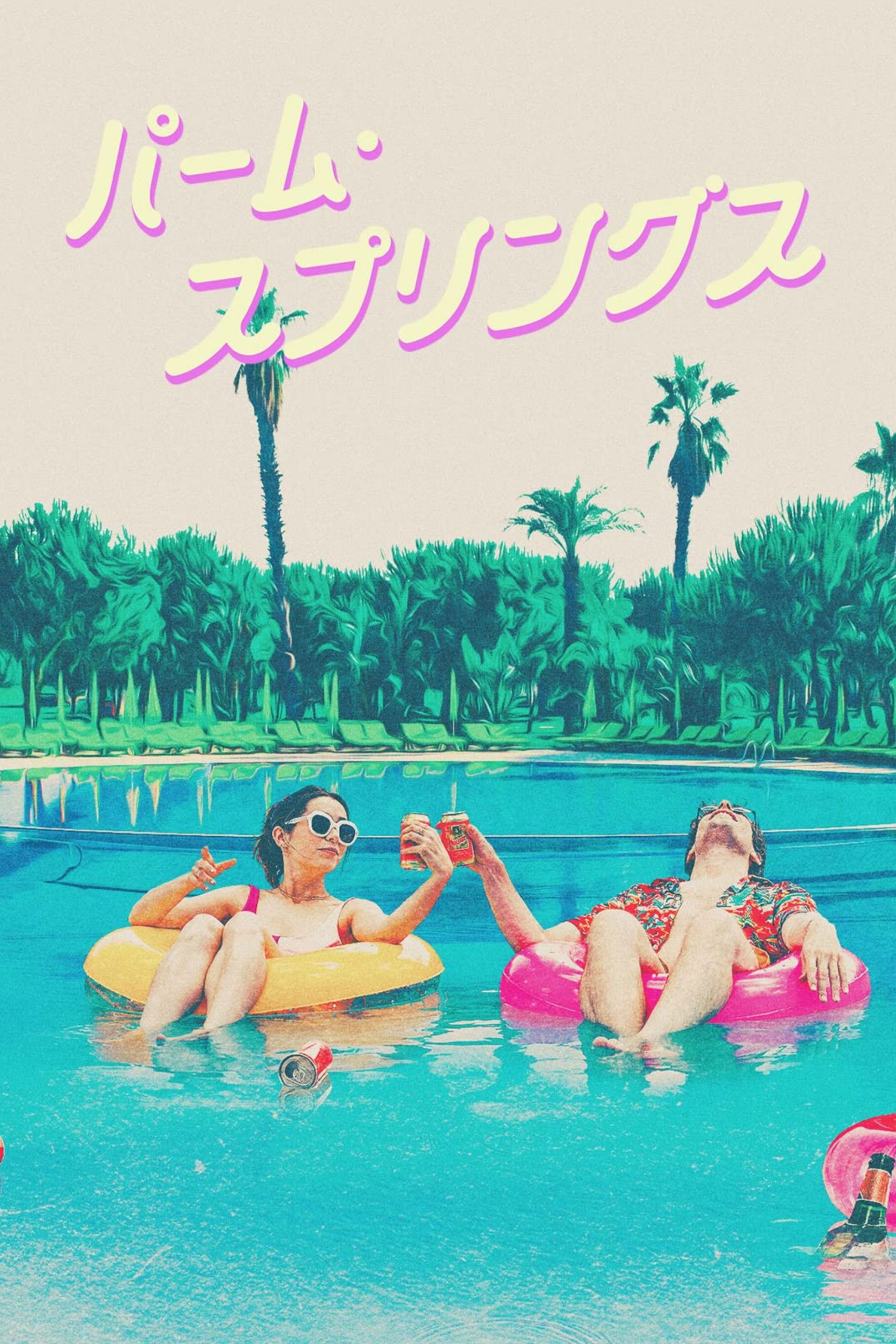 パーム・スプリングス：無限ループ地獄で見つけた「一緒にいたい」の意味【ネタバレ考察】