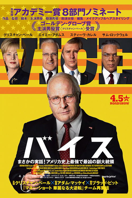 バイス ネタバレ考察：アメリカ政治の闇を笑い飛ばすブラックコメディ