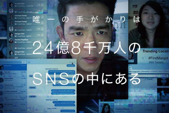 search／サーチ：スマホ画面で暴かれる親子の真実、知らない娘の顔に震える【ネタバレ考察】