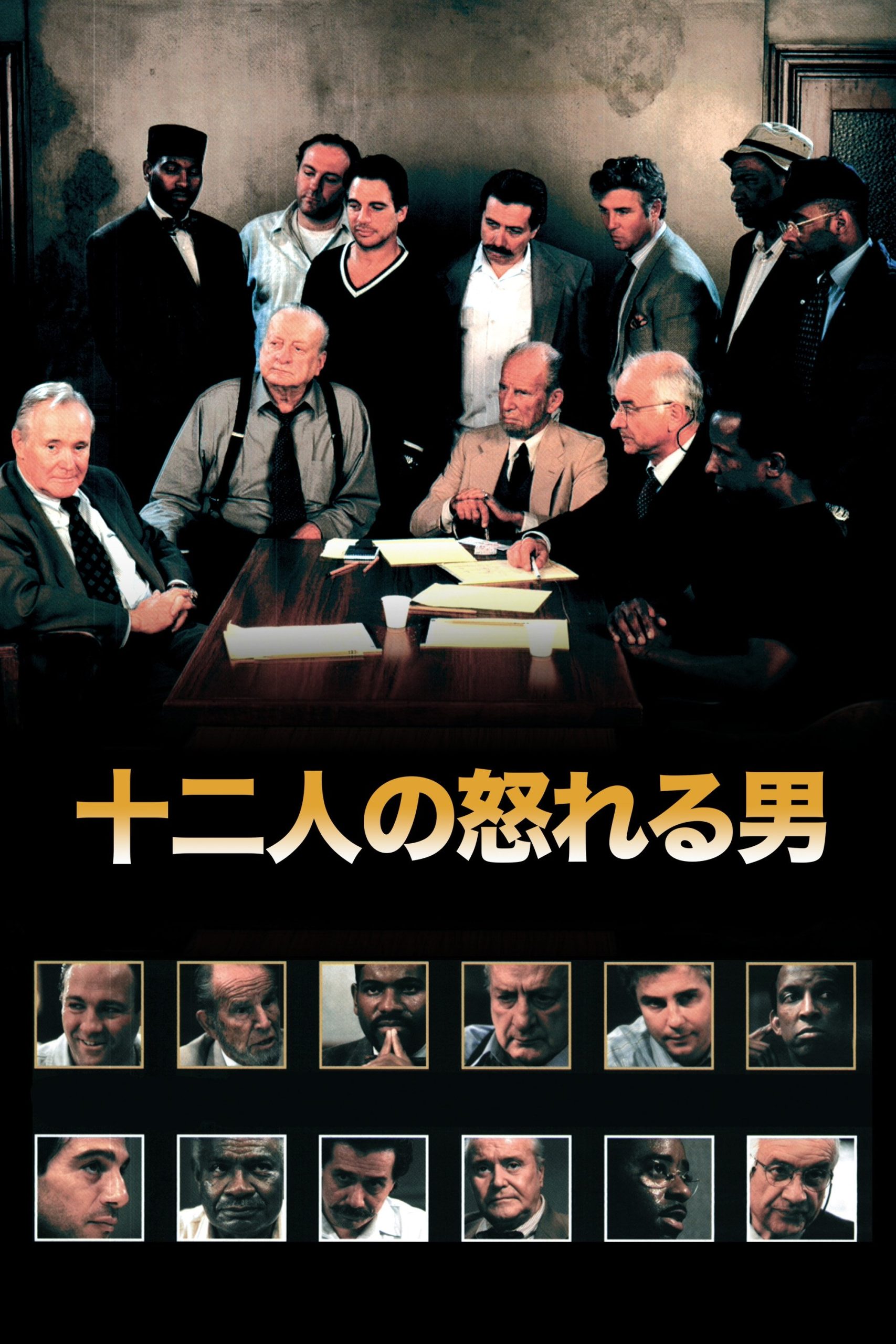 12人の怒れる男 評決の行方のネタバレ考察：たった一人の「疑う勇気」が全員を狂わせる