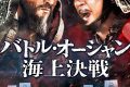 バトル・オーシャン／海上決戦のネタバレ考察：たった13隻で300隻に勝つ方法は「狂気」だった