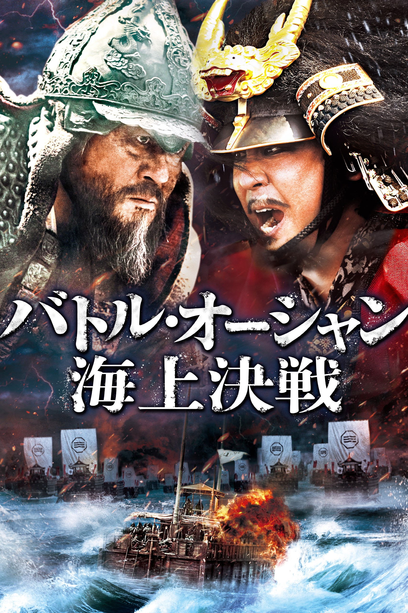 バトル・オーシャン／海上決戦のネタバレ考察：たった13隻で300隻に勝つ方法は「狂気」だった