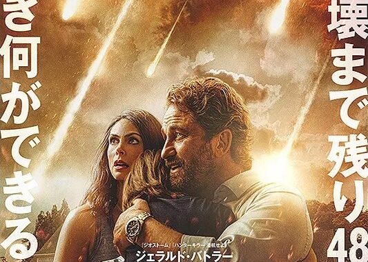 グリーンランド -地球最後の2日間- ネタバレ考察：家族がバラバラになる地獄を、俺はこう見た