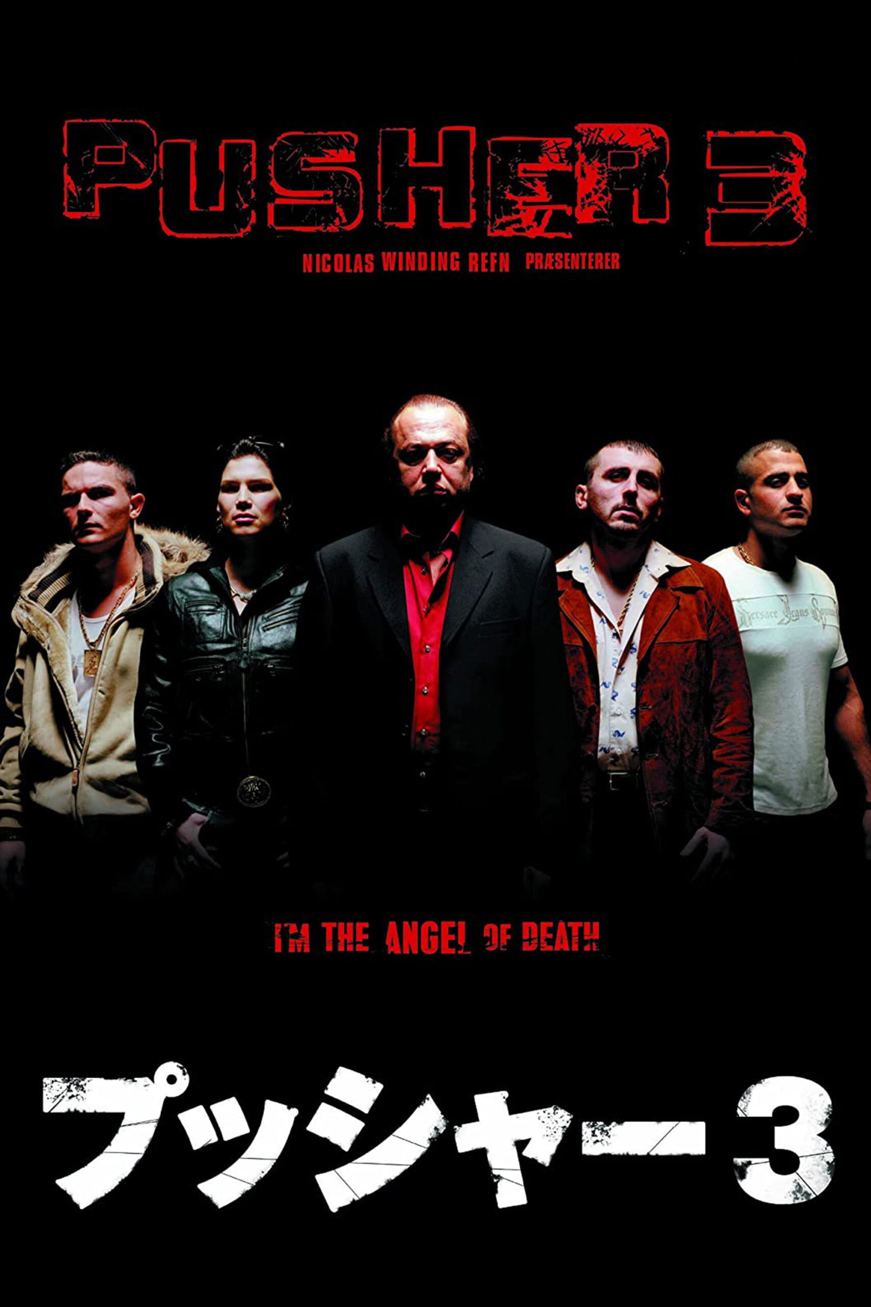 プッシャー3 ネタバレ考察：中年ヤクザの誕生日が地獄に変わる瞬間