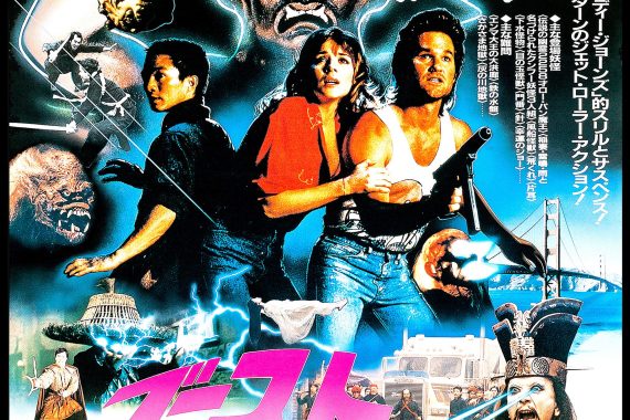 カーペンターが80年代に放ったカンフー×オカルト×バカ映画！『ゴーストハンターズ』のネタバレ考察