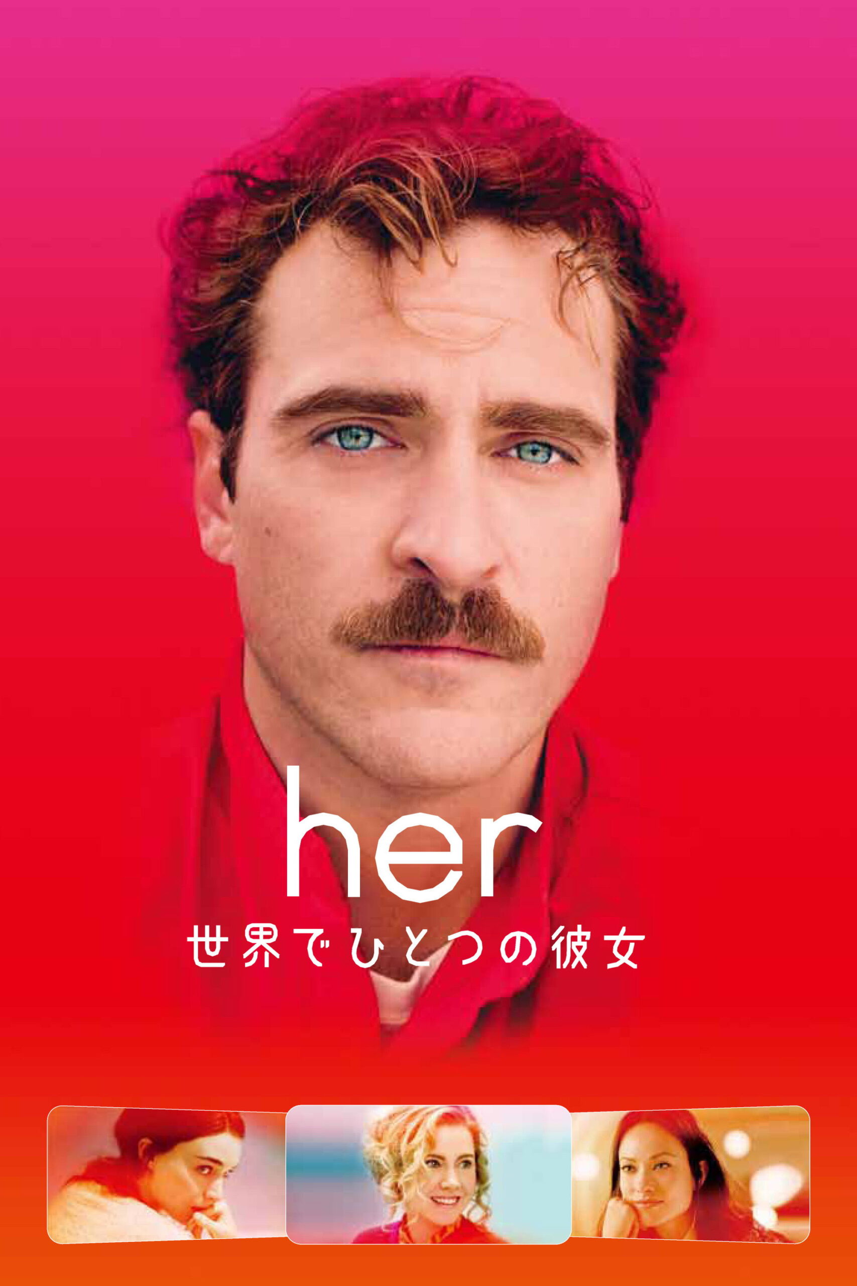 AIと恋する男の末路が怖すぎる…『her／世界でひとつの彼女』ネタバレ考察