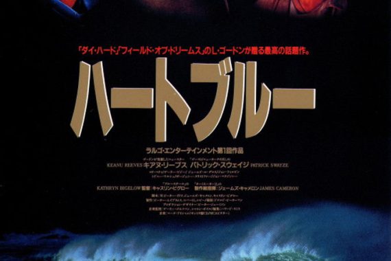 ハートブルー考察：FBIエリートがサーファーに堕ちるまで…キアヌ・リーブスの「自由」への狂気