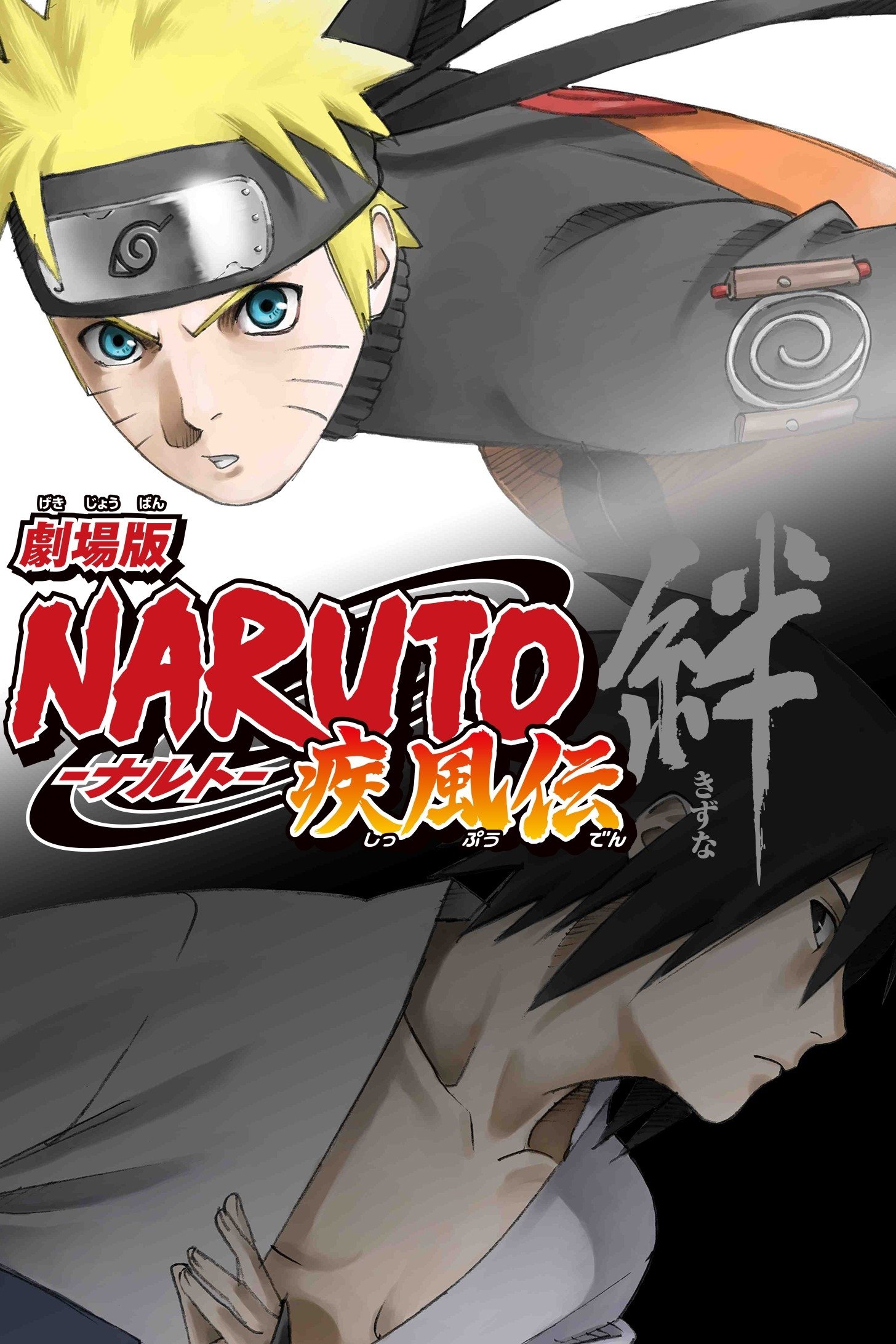 ナルトとサスケの奇跡の共闘！『劇場版 NARUTO -ナルト- 疾風伝 絆』ネタバレ考察