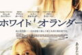 White Oleander（ホワイト・オレアンダー）ネタバレ考察：母の毒と娘の再生、愛の形を問う残酷な成長物語