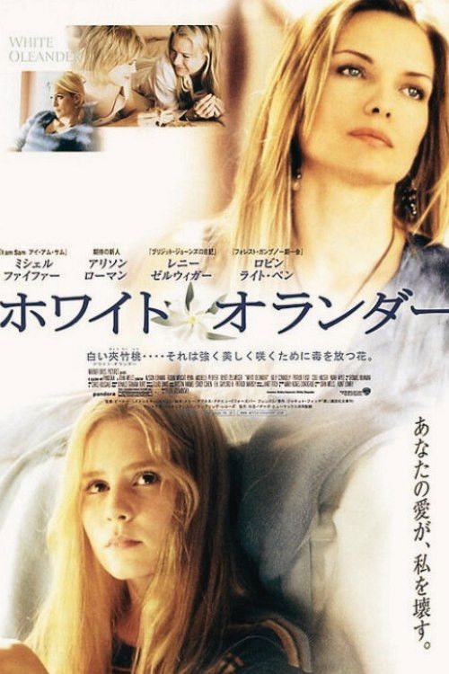 White Oleander（ホワイト・オレアンダー）ネタバレ考察：母の毒と娘の再生、愛の形を問う残酷な成長物語