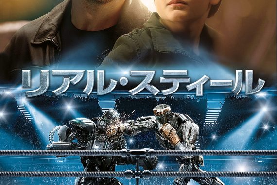 リアル・スティールの結末は「負けたのに勝った」ってマジ？ネタバレ考察でロボット格闘の裏にある家族の絆を暴く