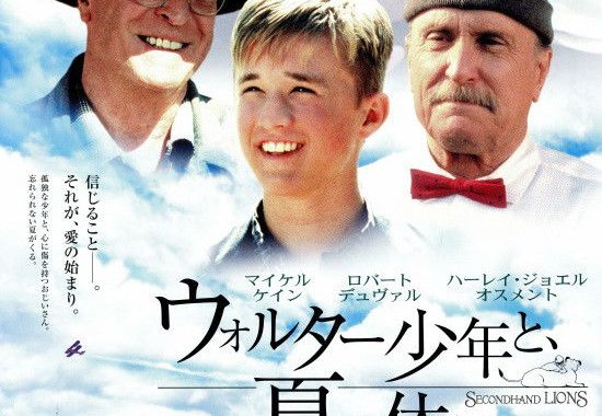 ウォルター少年と、夏の休日：ネタバレ考察｜金より大事なものって何？ 大伯父さんの狂った夏が教えてくれたこと