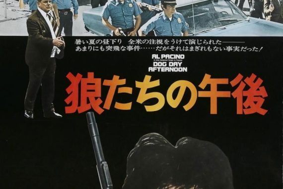 銀行強盗がヒーローに祭り上げられる地獄絵図『狼たちの午後』ネタバレ考察