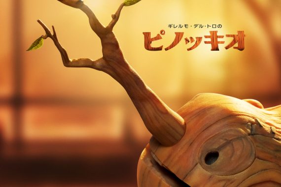 ギレルモ・デル・トロのピノッキオ：死ぬほど愛するって、こういうことか【ネタバレ考察】
