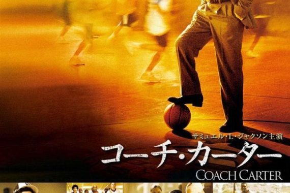 コーチ・カーターのネタバレ考察：勝ち負けじゃない、バスケで人生を変えるってマジ？