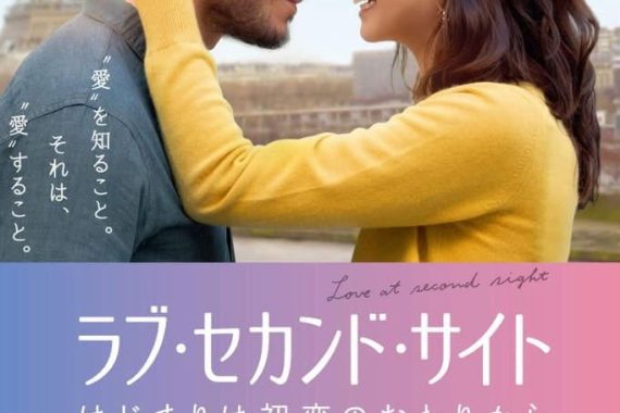 ラブ・セカンド・サイト はじまりは初恋のおわりから ネタバレ考察：タイムリープで初恋をやり直すけど、結局ヤバいことになる