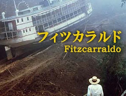 フィツカラルドの結末は狂気の果て？ ジャングルで船を山越えさせる男の夢と破滅をネタバレ考察