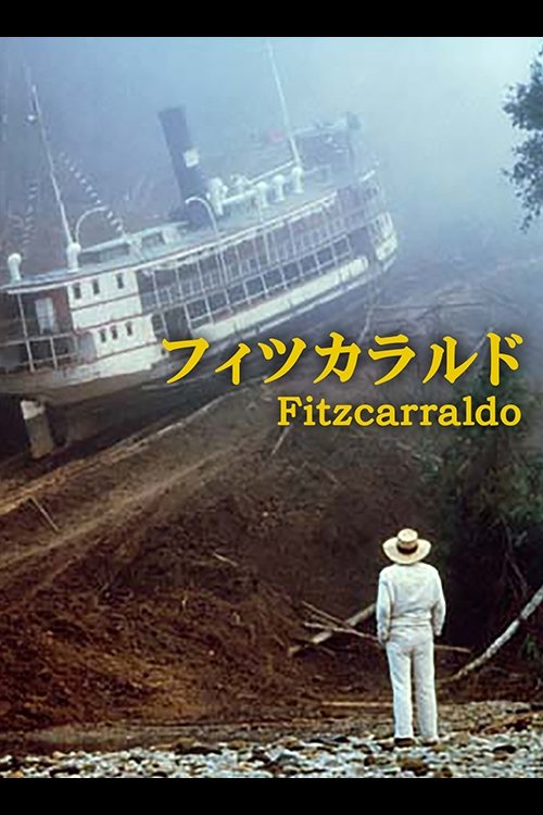 フィツカラルドの結末は狂気の果て？ ジャングルで船を山越えさせる男の夢と破滅をネタバレ考察