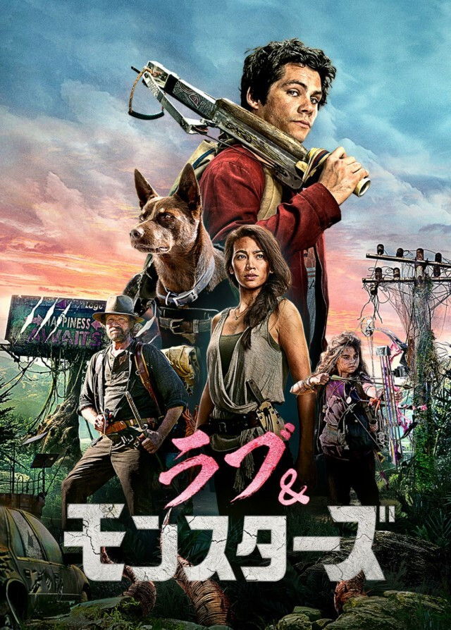 ラブ＆モンスターズのネタバレ考察：モンスターだらけの世界で、恋と成長を描く青春SFコメディ