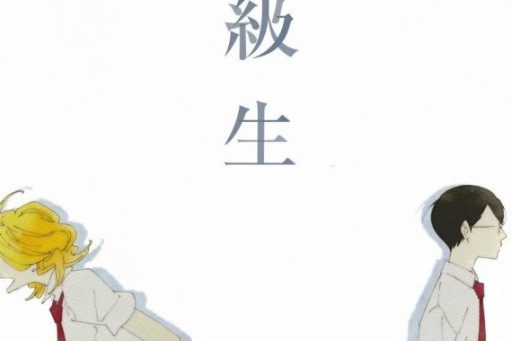 同級生のネタバレ考察：男子高校生が音楽室で恋に落ちる、その先の現実