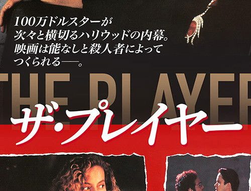 ザ・プレイヤー：ハリウッドの闇を笑い飛ばす、社畜が刺さるブラックコメディ【ネタバレ考察】