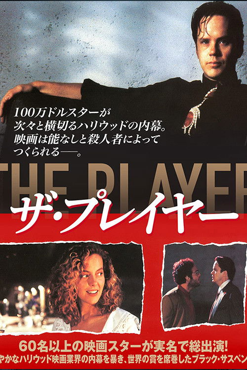 ザ・プレイヤー：ハリウッドの闇を笑い飛ばす、社畜が刺さるブラックコメディ【ネタバレ考察】