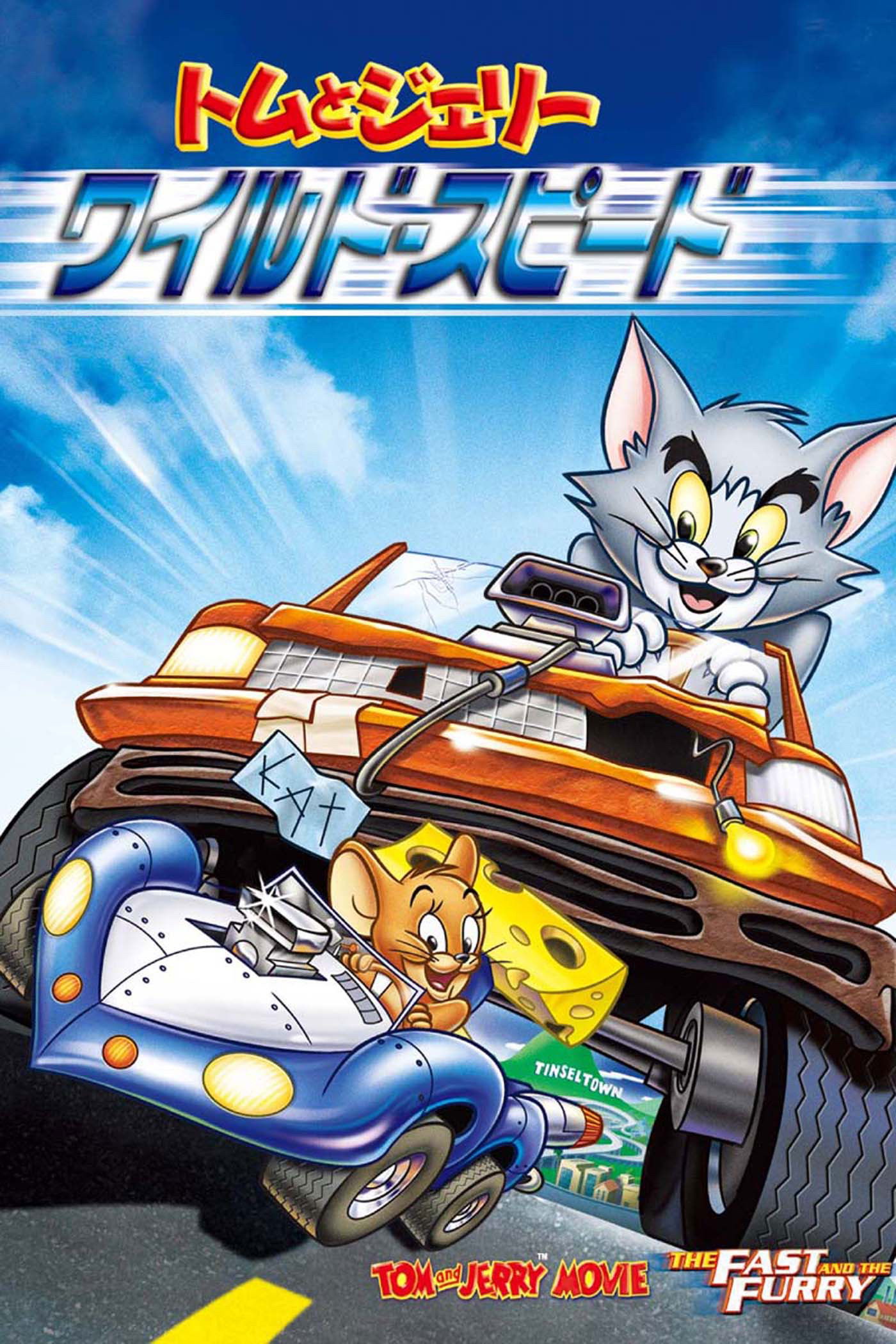 トムとジェリー ワイルド・スピードのネタバレ考察：猫とネズミが家を買うためにレースに出るってマジ？