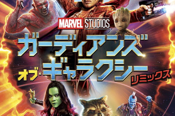 ガーディアンズ・オブ・ギャラクシー：リミックス【ネタバレ考察】父親が宇宙でヤバすぎる