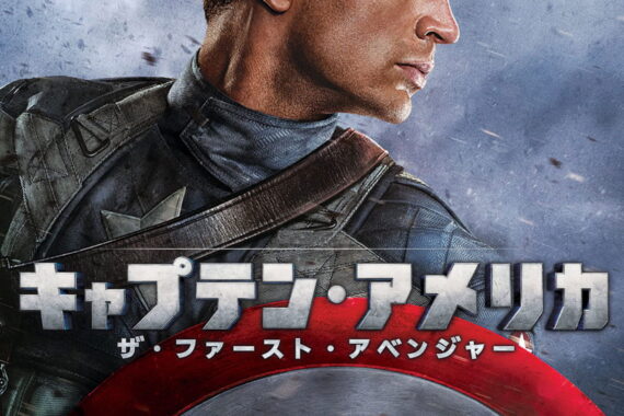 キャプテン・アメリカ／ザ・ファースト・アベンジャー ネタバレ考察：スーパーヒーロー映画なのに、結局は「普通の男」の物語だった