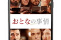 スマホを晒したら地獄が始まった…『おとなの事情』のネタバレ考察 スマホを晒したら地獄が始まった…『おとなの事情』のネタバレ考察