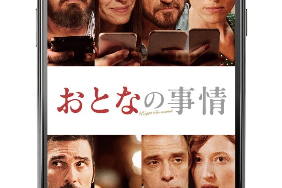 スマホを晒したら地獄が始まった…『おとなの事情』のネタバレ考察